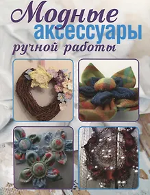 Купить Модные аксессуары ручной работы — Фото №1