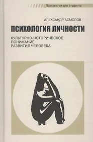 Купить Психология личности. Культурно-историческое понимание развития человека — Фото №1
