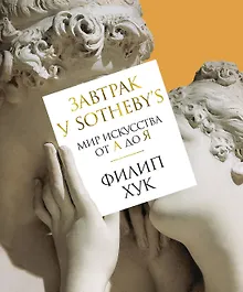 Купить Завтрак у Sotheby’s. Мир искусства от А до Я — Фото №1