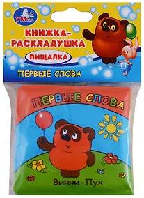 Купить Первые Слова. Винни-Пух. Книга-Раскладушка для Ванны. — Фото №1