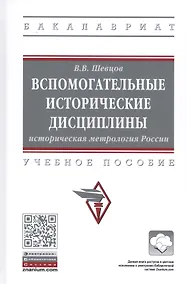 Купить Вспомогательные исторические дисциплины. Историческая метрология России. Учебное пособие — Фото №1