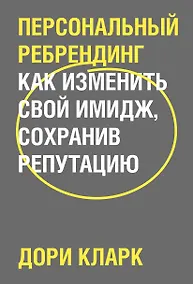Купить Персональный ребрендинг. Как изменить свой имидж, сохранив репутацию — Фото №1