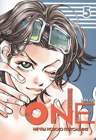 Купить One: мечты нового поколения. Том 5. Манхва — Фото №1