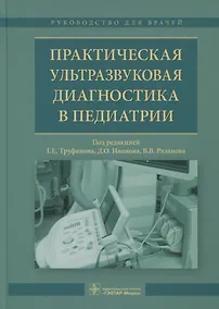 Купить Практическая ультрозвуковая диагностика в педиатрии — Фото №1