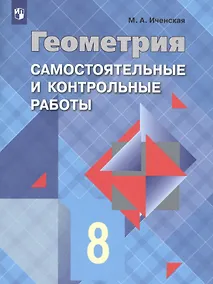 Купить Иченская. Геометрия 8 кл. Самостоятельные и контрольные работы. /УМК Атанасяна — Фото №1