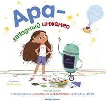 Купить Ара - звездный инженер — Фото №1