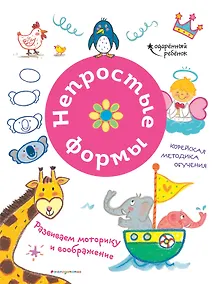 Купить Непростые формы. Развиваем моторику и воображение — Фото №1