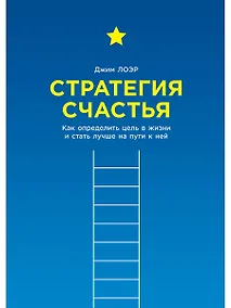 Купить Стратегия счастья: Как определить цель в жизни и стать лучше на пути к ней — Фото №1