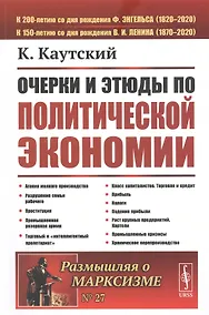 Купить Очерки и этюды по политической экономии — Фото №1