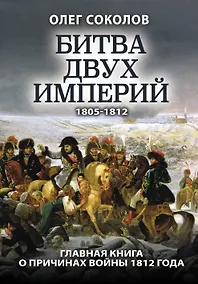 Купить Битва двух империй 1805-1812. Главная книга о причинах войны 1812 года — Фото №1