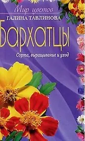 Купить Бархатцы сорта выращивание и уход — Фото №1