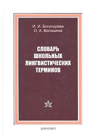Купить Словарь школьных лингвистических терминов — Фото №1