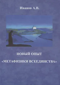 Купить Новый опыт "метафизики всеединства" — Фото №1