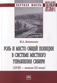 Купить Роль и место общей полиции в системе местного управления Сибири (XVIII - начала XX века). Монография — Фото №1