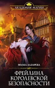 Купить Фрейлина королевской безопасности — Фото №1