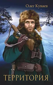 Купить Территория: роман, повести и рассказы (обл.) — Фото №1