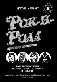 Купить Рок-н-ролл: грязь и величие — Фото №1