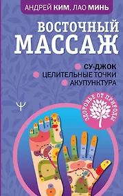 Купить Восточный массаж. Су-джок. Целительные точки. Акупунктура — Фото №1