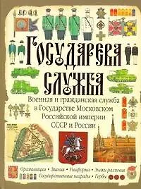 Купить Государева служба. Военная и гражданская служба в Государстве Московском, Российской империи, СССР и России — Фото №1
