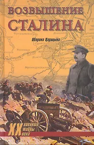 Купить Возвышение Сталина. Оборона Царицына — Фото №1