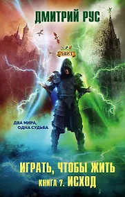 Купить Играть, чтобы жить. Книга 7. Исход — Фото №1