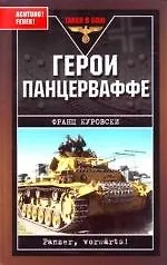 Купить Герои Панцерваффе — Фото №1