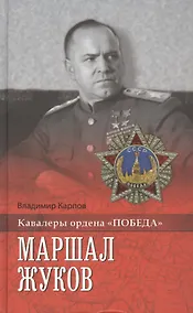 Купить Маршал Жуков — Фото №1