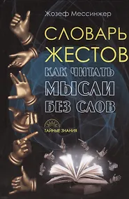 Купить Словарь жестов. (Тайные знания) — Фото №1