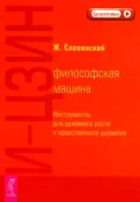 Купить И-Цзин: философская машина. Инструменты для духовного роста и нравственного развития — Фото №1