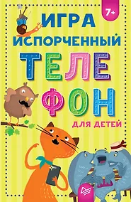 Купить Игра &quot Испорченный телефон&quot  для детей — Фото №1