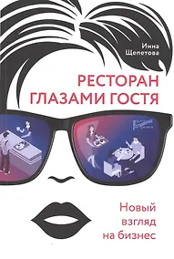 Купить Ресторан глазами гостя. Новый взгляд на бизнес — Фото №1