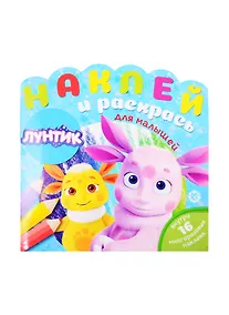 Купить Наклей и раскрась для малышей "Лунтик" — Фото №1