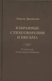 Купить Эмили Дикинсон. Избранные стихотворения и письма — Фото №1