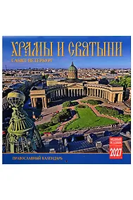 Купить Календарь 2027г 300*300 СПб "Храмы и святыни Санкт-Петербурга" настенный, на скрепке — Фото №1
