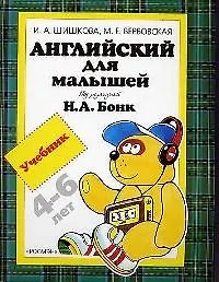 Купить Английский для малышей: Учебник, 4-6 лет — Фото №1