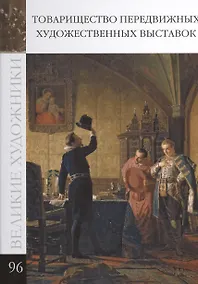 Купить Великие художники т.96 Товарищество передвижных художественных выставок — Фото №1