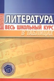 Купить Литература. Весь школьный курс в таблицах — Фото №1