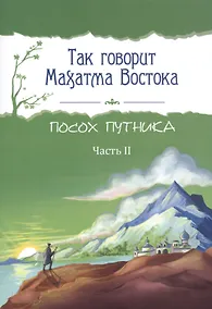 Купить Так говорит Махатма Востока. Посох путника. Часть 2 — Фото №1