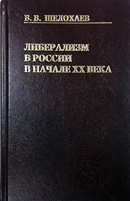 Купить Либерализм в России в начале ХХ века — Фото №1