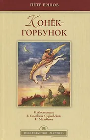 Купить Конек-горбунок — Фото №1