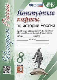 Купить Контурные карты по истории России. 8 класс. К учебнику под редакцией А.В. Торкунова "История России. 8 класс" — Фото №1