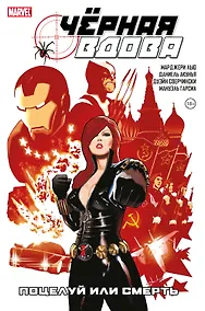 Купить Черная Вдова. Поцелуй или смерть — Фото №1