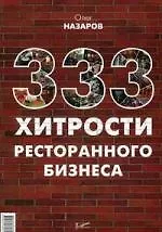 Купить 333 хитрости ресторанного бизнеса — Фото №1