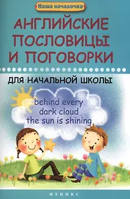 Купить Английские пословицы и поговорки для начальной школы — Фото №1