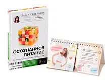 Купить Комплект: Осознанное питание+Напоминалки — Фото №1