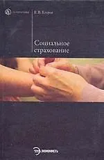 Купить Социальное страхование : Учебное пособие. — Фото №1