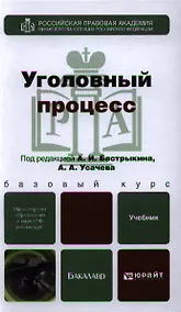 Купить Уголовный процесс. учебник для бакалавров — Фото №1