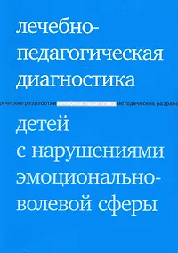 Купить Лечебно-педагогическая диагностика детей с нарушениями эмоционально-волевой сферы — Фото №1