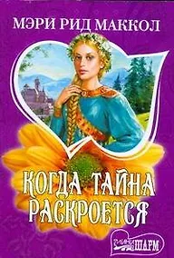 Купить Когда тайна раскроется — Фото №1