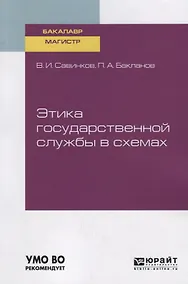 Купить Этика государственной службы в схемах. Учебное пособие для бакалавриата и магистратуры — Фото №1